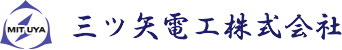 三ツ矢電工株式会社